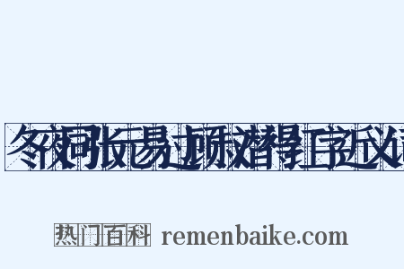 冬夜同张元易过顾叔潜得红字近义词是什么意思的图片
